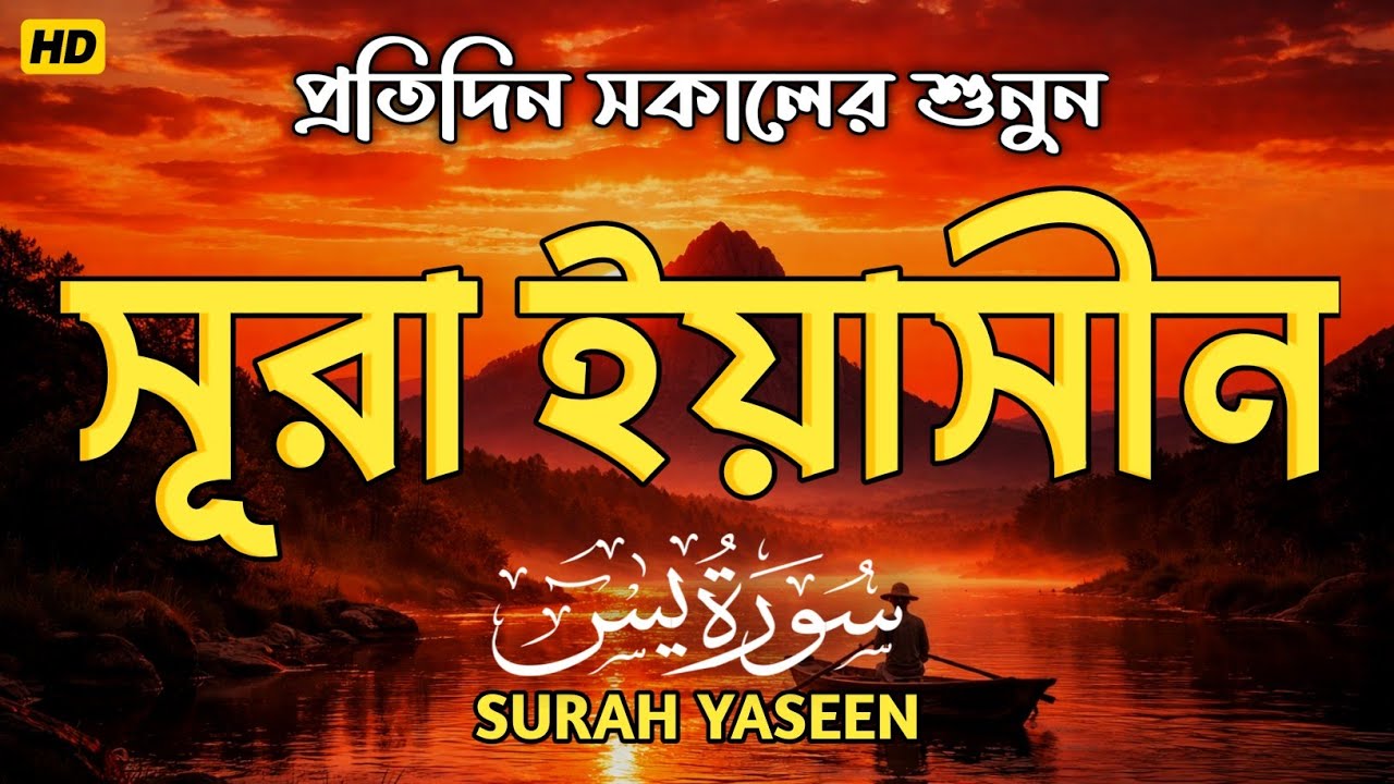 সূরা ইয়াসিন অন্তরে শান্তির  জন্য শুনুন (سورة يس) SURAH  YASEEN by Alaa Aqel