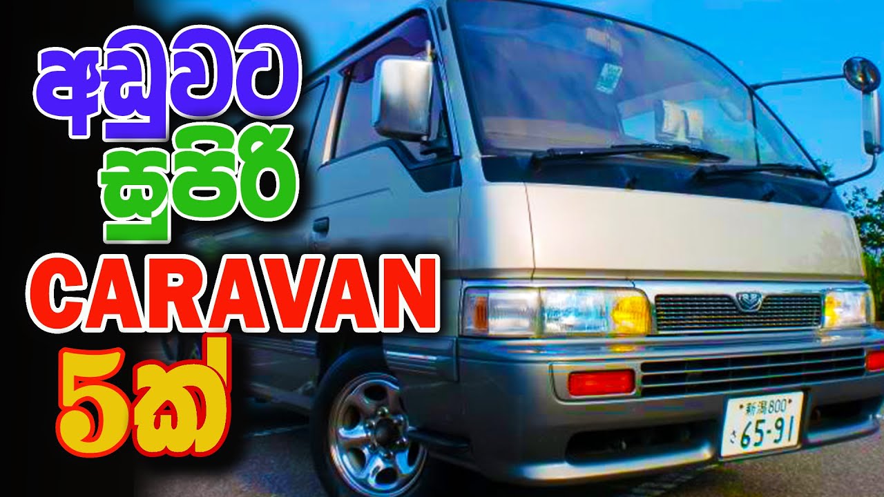 අඩුවට CARAVAN 5ක් | 5 Nissan Caravan Vans For Sale | Srilanka | SL CAR SALE