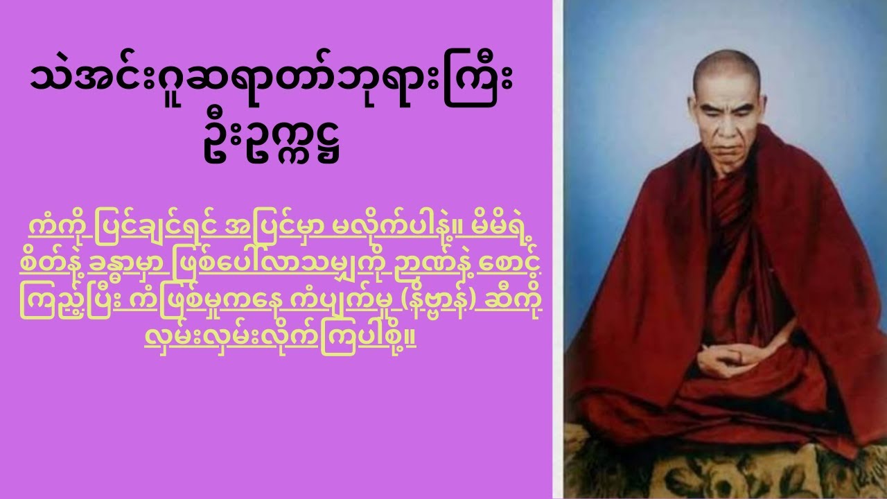 ကံကို ကံနဲ့ မချေနဲ့၊ ကံကို ဉာဏ်နဲ့ ချေပါ