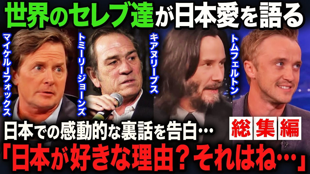 【海外の反応・総集編】「全て日本のおかげだよ」海外セレブが語る日本でのマル秘エピソード！！あの有名俳優達が日本を好きな本当の理由とは…！？
