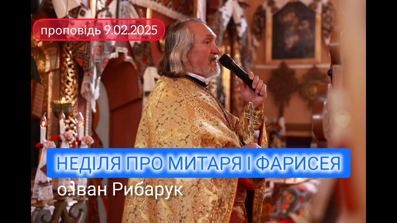 Проповідь 09.02.2025, о. Іван Рибарук, с.Криворівня.   @slovorubaryk 