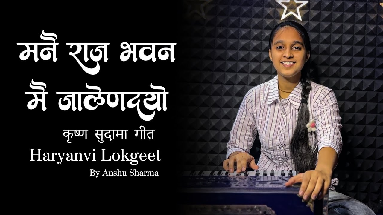 मनै राजभवन में जा लेण दयो | Anshu Sharma | कृष्ण सुदामा गीत 2025