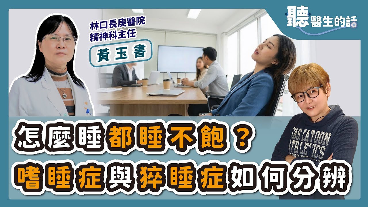 '25.12.29【愛健康│聽醫生的話】黃玉書醫師談「怎麼睡都睡不飽？嗜睡症與猝睡症如何分辨」