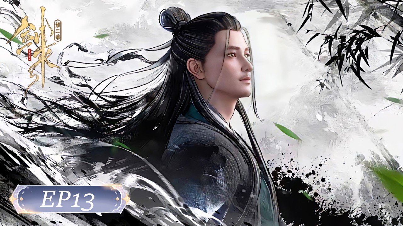 💥剑来S2 EP13 | 剑来 The Swords |