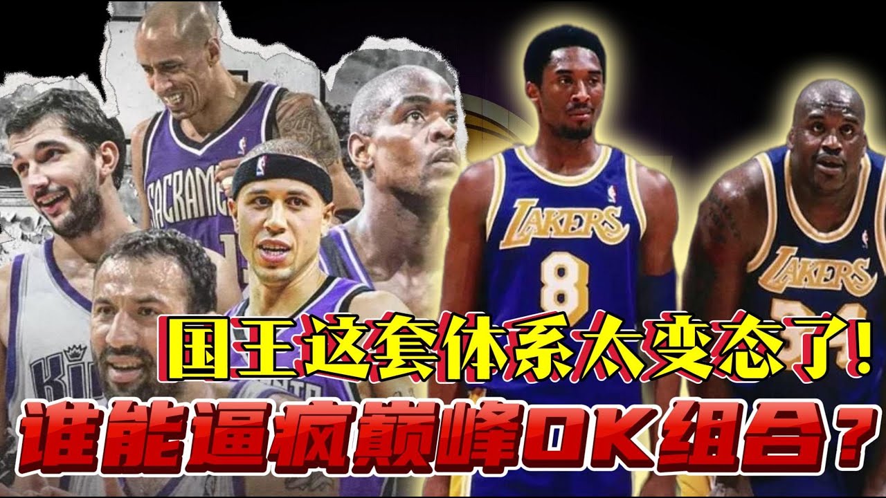 谁能逼疯巅峰OK组合？国王这套体系太变态了！