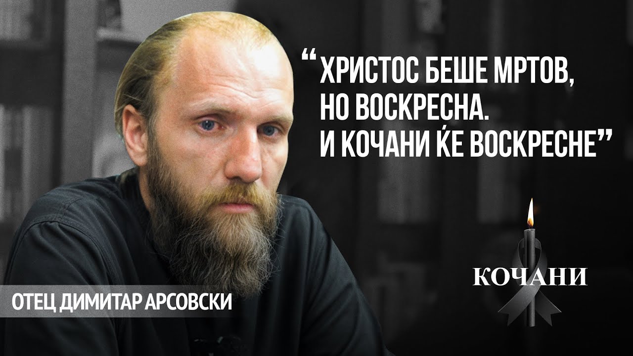 OTEC DIMITAR - COVEKOT KOJ GI SOPRE NEMIRITE VO KOCANI!