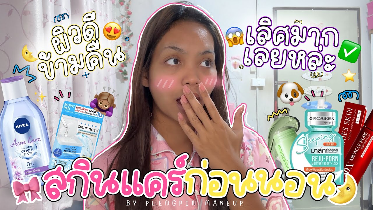 สกินแคร์ก่อนนอน ที่ไอเลิฟฟฟฟุดๆ ✨🩷⭐️