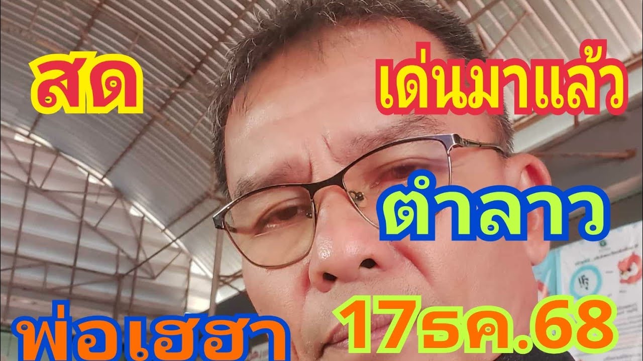 สด ตำลาว #พ่อเฮฮา มาด่วน 17/12/68