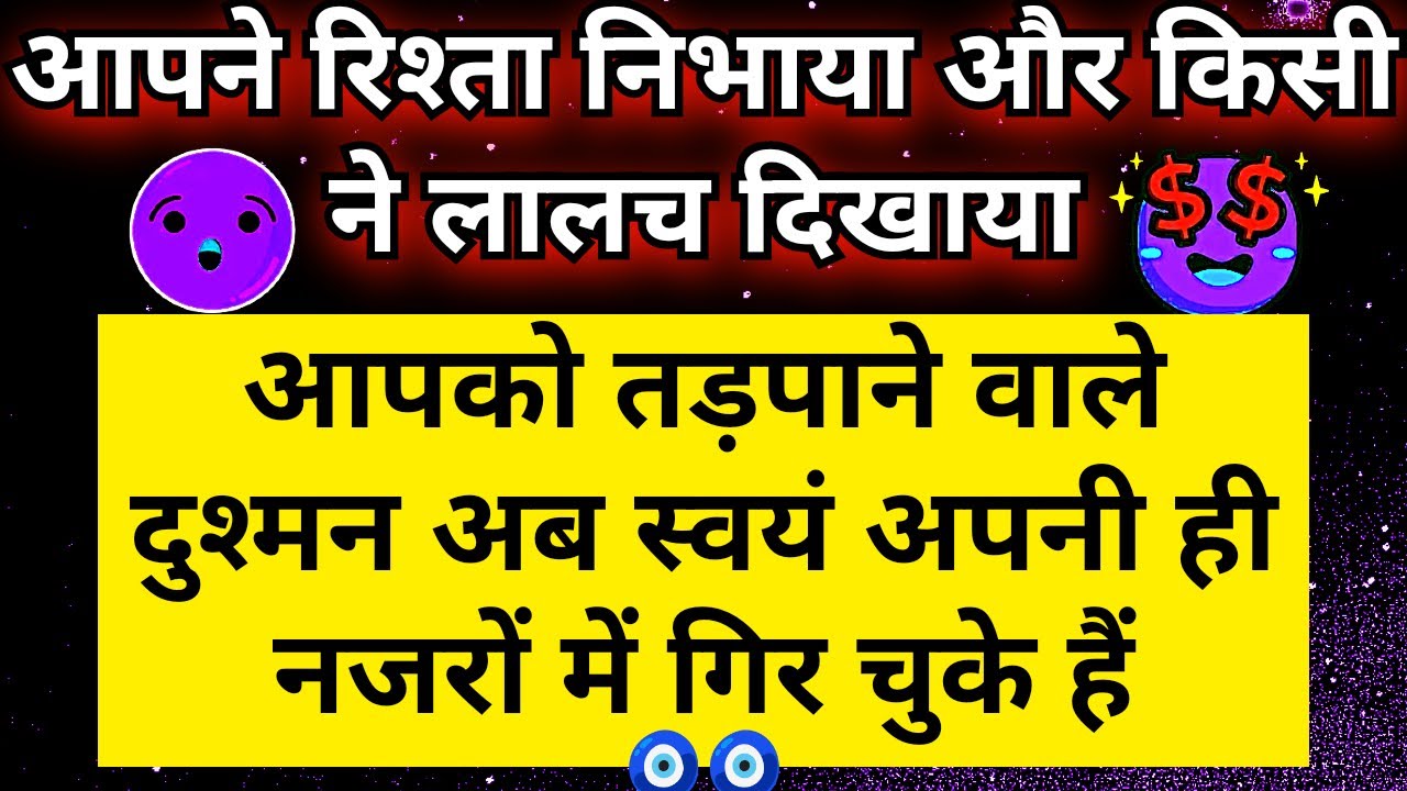 ☝🏾 आपको तड़पाने वाले लालची दुश्मन अब खुद अपनी ही नजरों मे गिर चुके हैं | Universe Message For You 🧿🧿