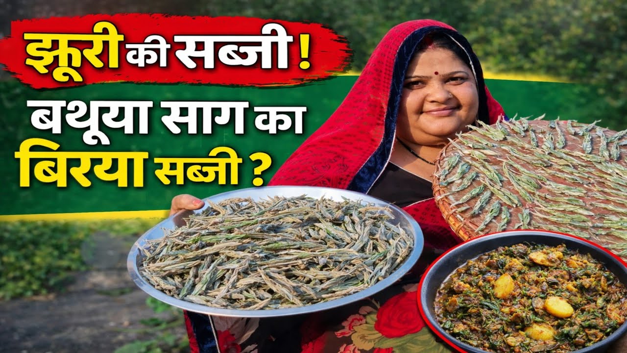 Gaon Ke Tarike Se Banayein Swadisht Biriya Sabji    बथुआ साग से बनाएं इतनी स्वादिष्ट सब्जी