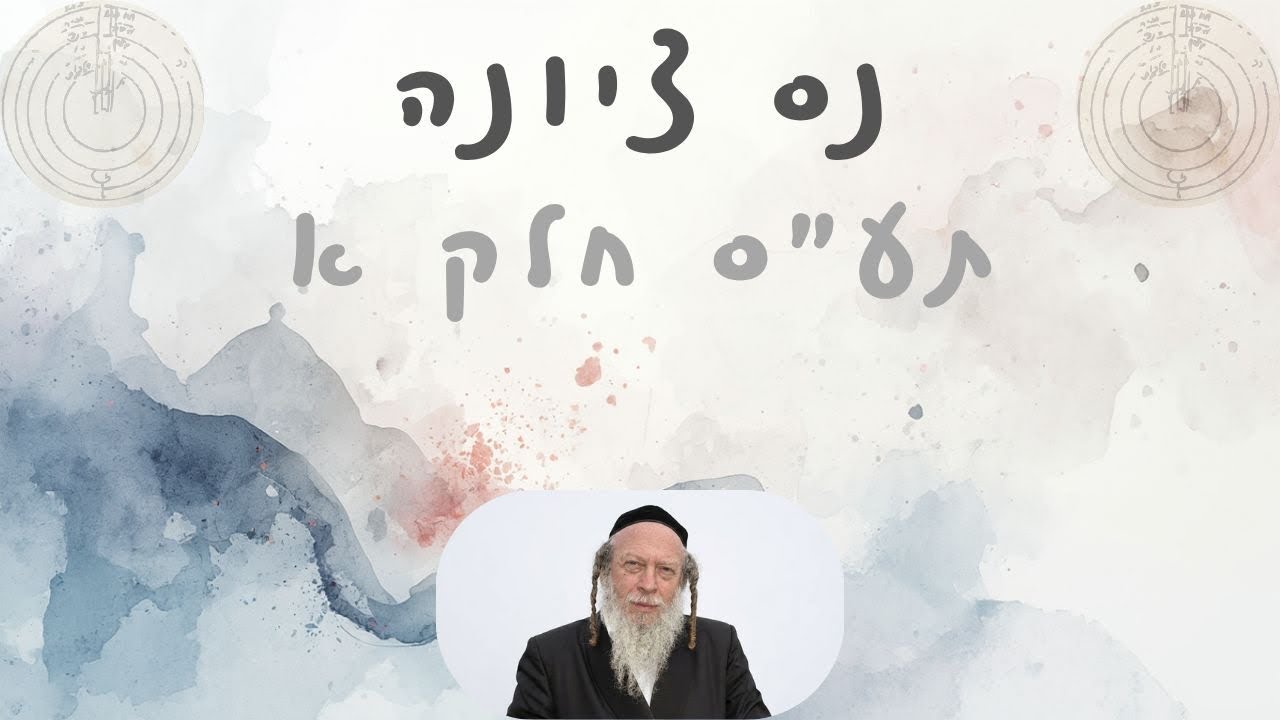 תלמוד עשר הספירות חלק א בנס ציונה - הרב גוטליב