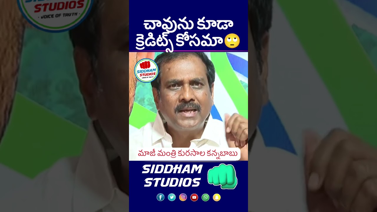 Credit thief Babu Kannababu #telugu #tv9telugu #sakshitv #shorts #ysrcp #ysjagan #ycp #jagan #viral
