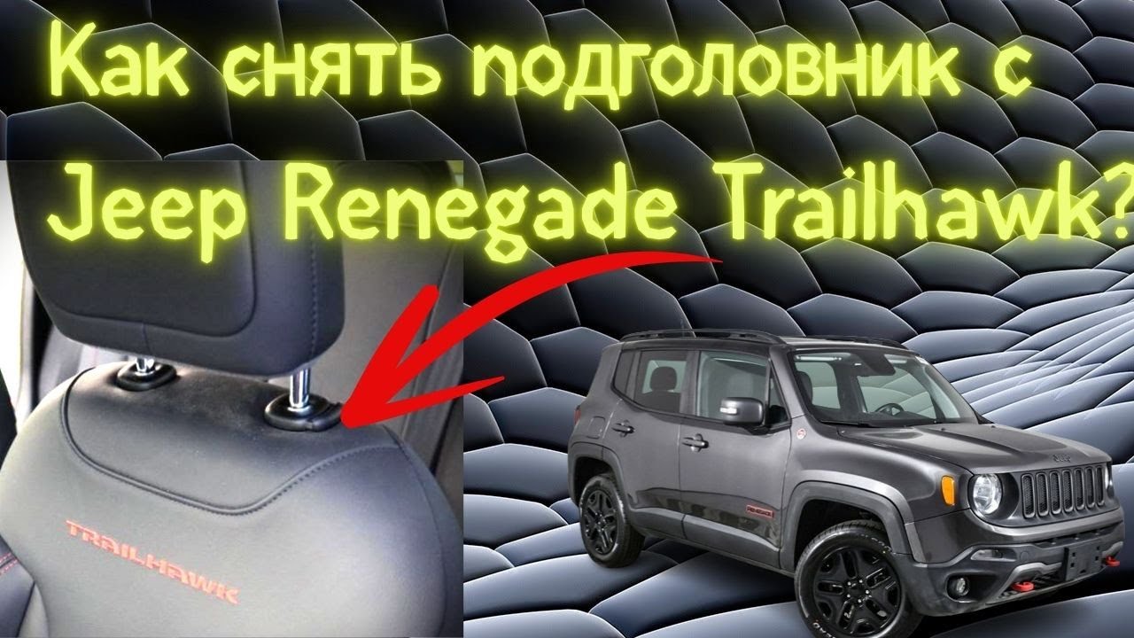Как снять подголовник с Jeep Renegade Trailhawk?