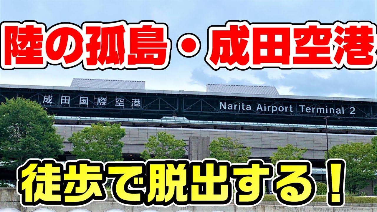 【陸の孤島】成田空港から徒歩で脱出する！