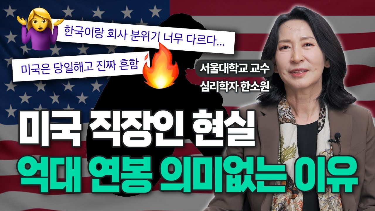 한국 vs 미국 직장인 당일해고는 기본, 승진 안되면 나가라? 현실적인 미국 회사 특징 / 심리학자 한소원 교수 (Sowon Hahn)