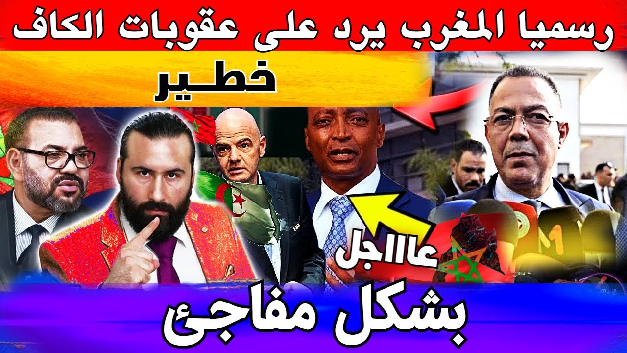 عاجل ‼️ بعد مهزلة نهائي الكان الفيفا تتدخل و الكاف تستجيب
