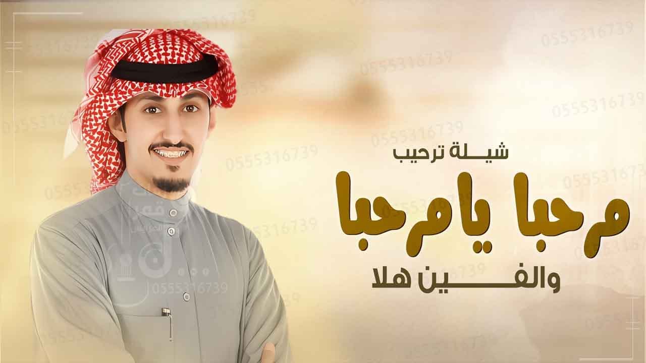 شيلة ترحيب مرحبا يامرحبا والفين هلا كلمات علي العساف | اداء فهد العيباني | شيلة عريس باسم محمد 2026