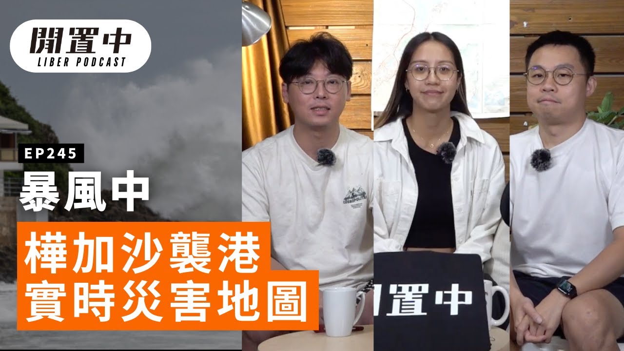 【閒置中 Liber Podcast】EP245 暴風中 — 樺加沙襲港實時災害地圖