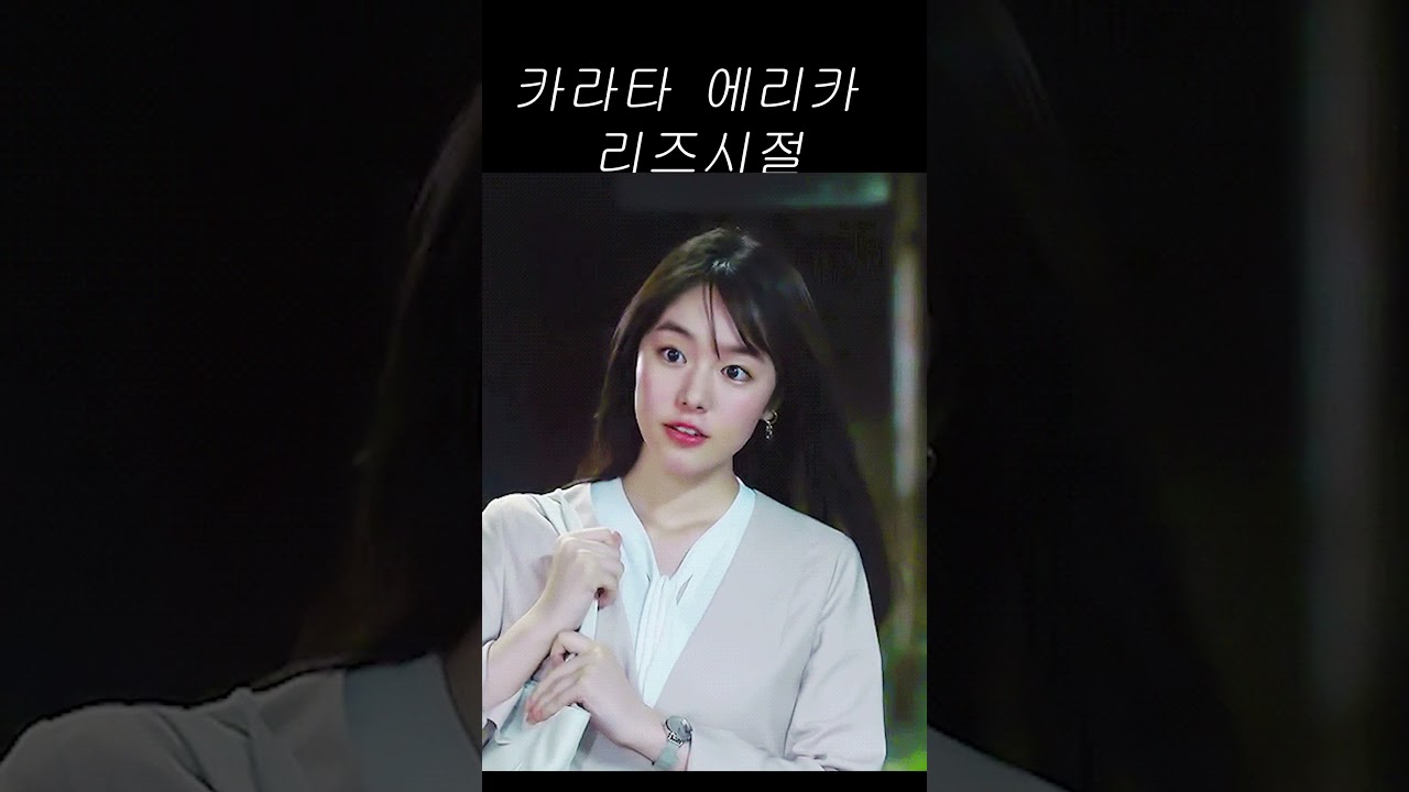 카라타 에리카 리즈시절