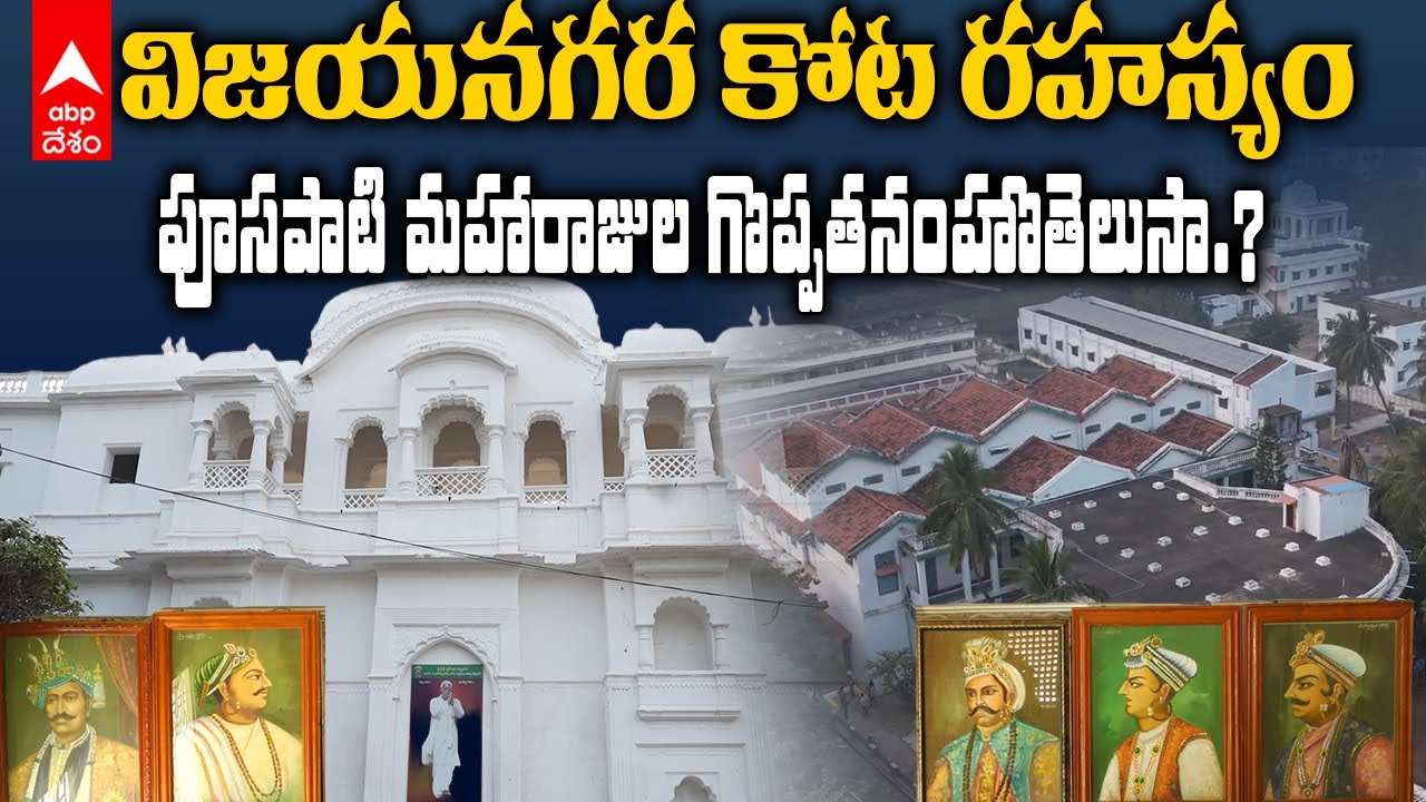 Vizianagaram Fort Lesser Known Story | దేశానికి ఆఖరి కోటగా చెప్పే విజయనగరం కోటపై ఆసక్తికర విషయాలు