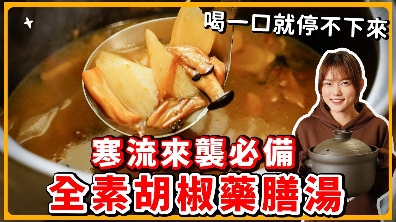 冷氣團來襲🔥胡椒藥膳湯！暖胃驅寒養生一次搞定！必喝！｜素食 純素 全素｜素食美食｜➤野菜鹿鹿 Veggie Deer