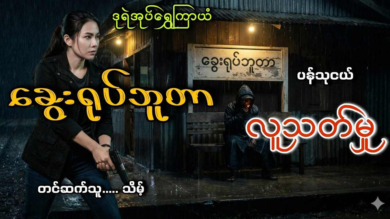#ဒုရဲအုပ်ရွှေကြာယံနဲ့ခွေးရုပ်ဘူတာလူသတ်မှု#ပန်သုငယ်#သိမ့်