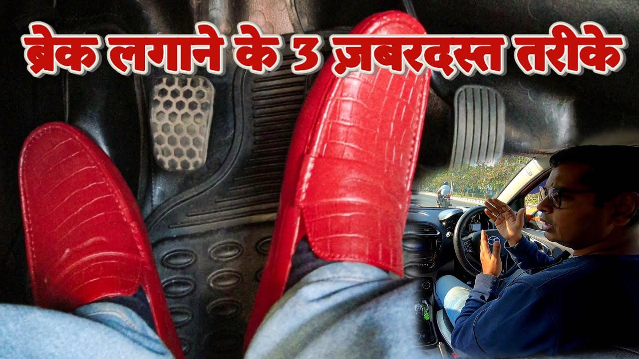ब्रेक लगाने के 3 ज़बरदस्त तरीके | 3 super tricks of applying brake | Art of Driving