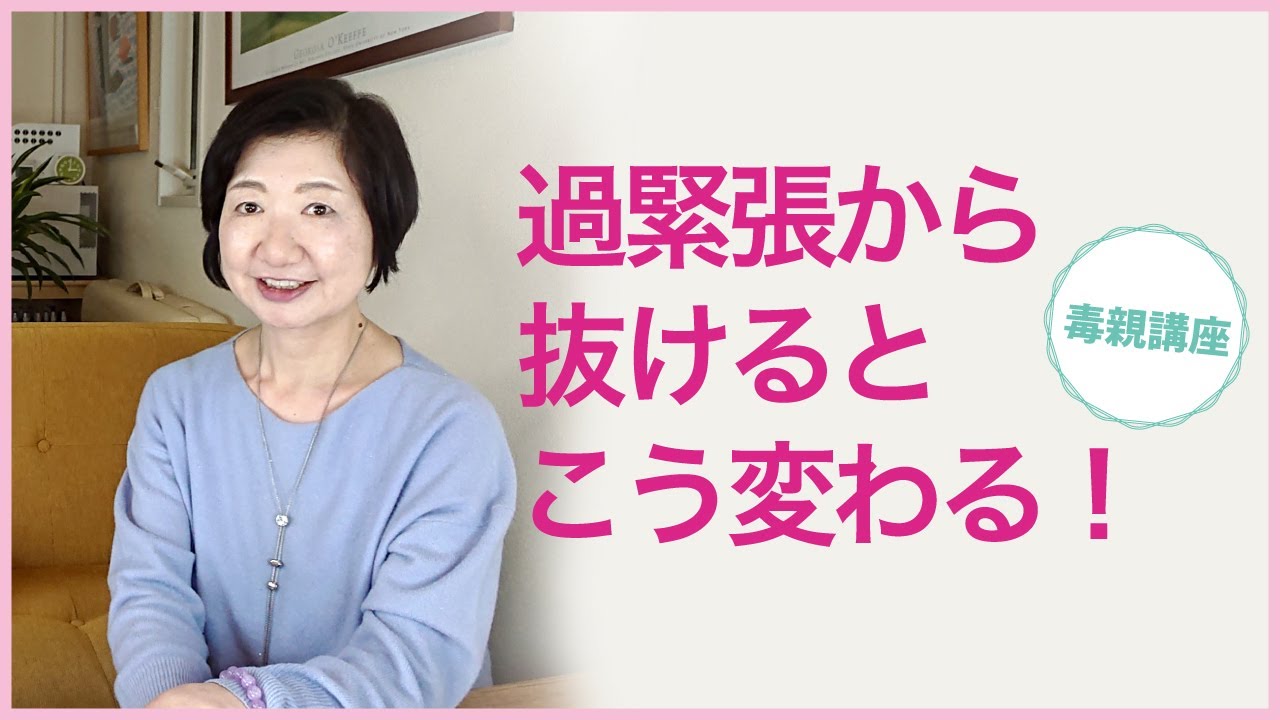 過緊張から抜けると、こう変わる！毒親後遺症のビフォーアフター【毒親講座】
