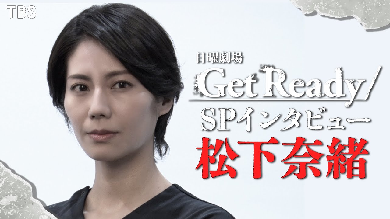 【WEB限定】松下奈緒SPインタビュー!! 日曜劇場『Get Ready!』2023年1月スタート【過去回はパラビで配信中】