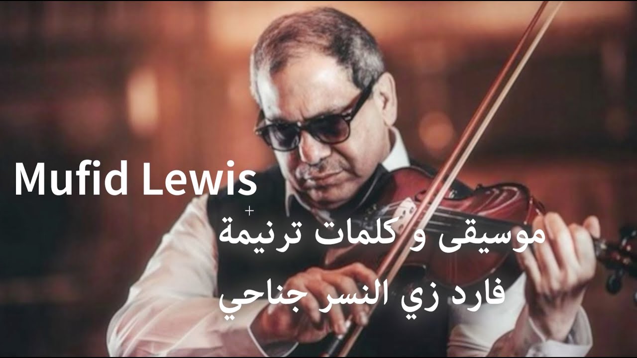 Mufid Lewis |  موسيقى و كلمات ترنيمة فارد زي النسر جناحي