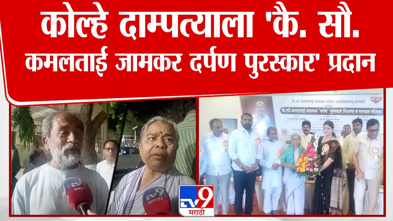 Parbhani | एक रुपयांत आदिवासी श्रेत्रात आरोग्यसेवा देणाऱ्या कोल्हे दाम्पत्याला दर्पण पुरस्कार प्रदान