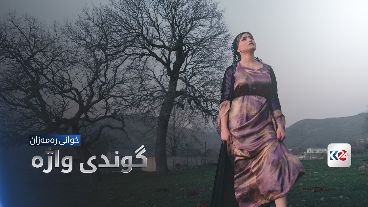 خوانی رەمەزان | گوندی واژە