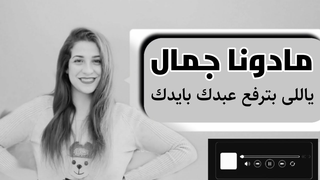 ياللى بترفع عبدك بايدك _ مادونا جمال