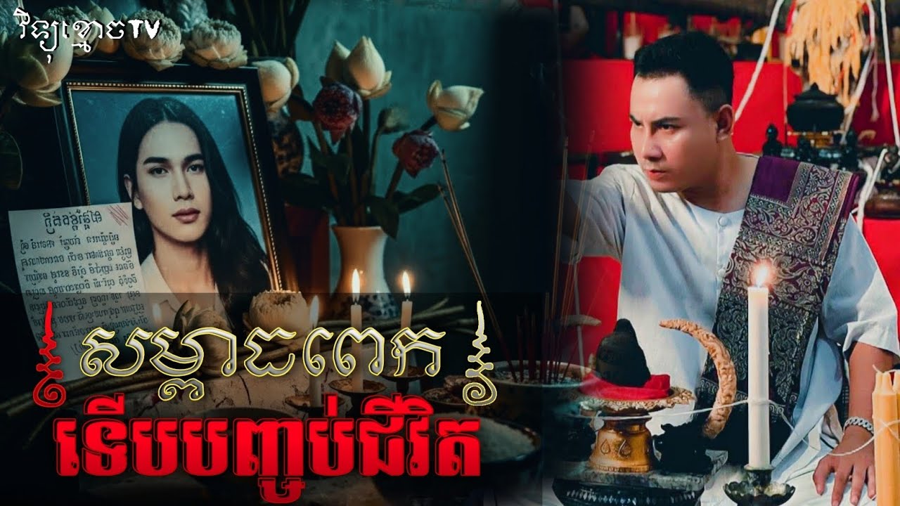 សម្ពាធពេកទើបបញ្ចប់ជីវិត(មិត្ត) 😱#រឿងខ្មោចពិត || Credit ដោយម្ចាស់ម៉ែ ដាវសាវឌី💝🙏🙏💝