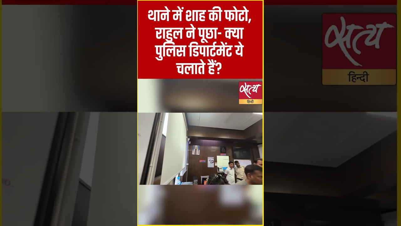 Amit Shah Photo in Police Station! Rahul Gandhi Asks Police: &ldquo;Who Runs the Department?&rdquo; #shorts