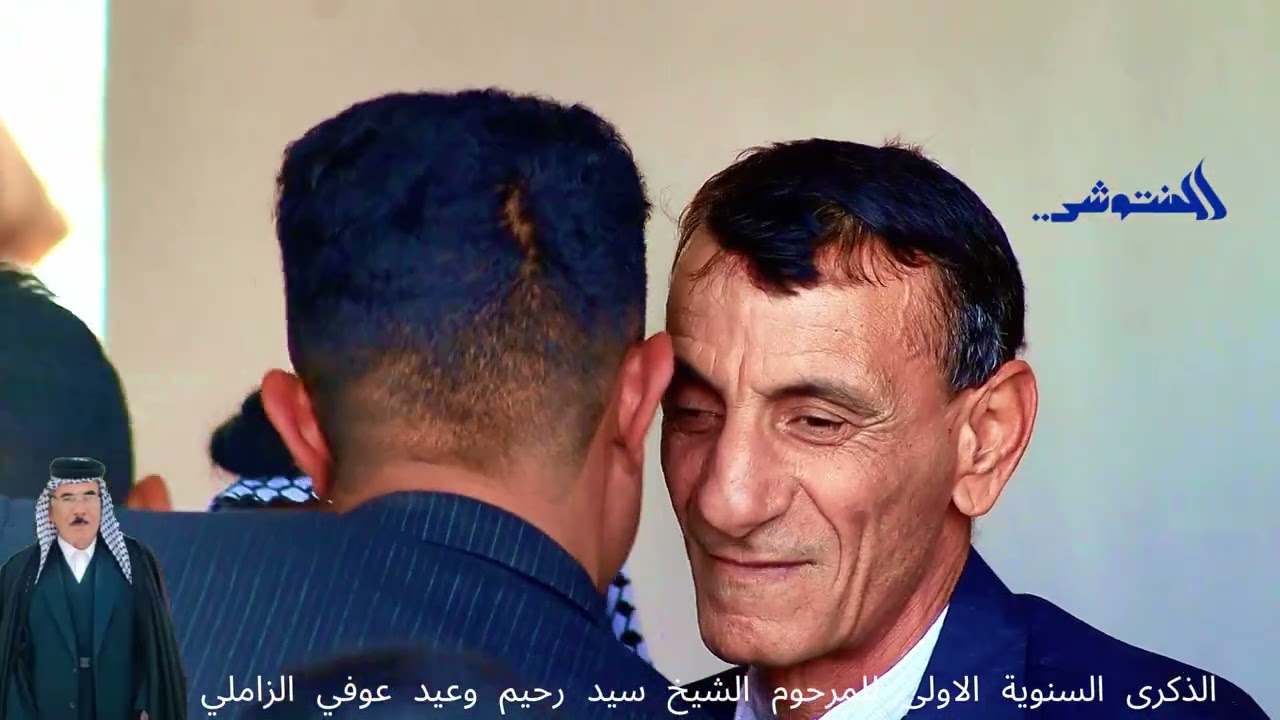 الذكرى السنوية الاولى للمرحوم الشيخ سيد رحيم وعيد عوفي الزاملي