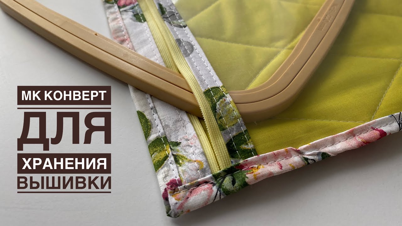 МК конверт для хранения вышивки. На nurge 3 и 4 размера