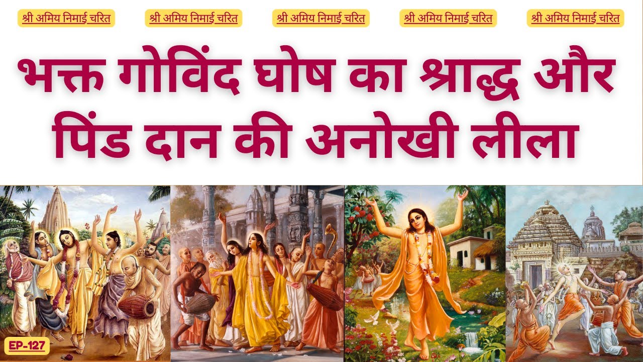 EP 127 भक्त गोविंद घोष का श्राद्ध और पिंड दान की अनोखी लीला  #bhaktiashram