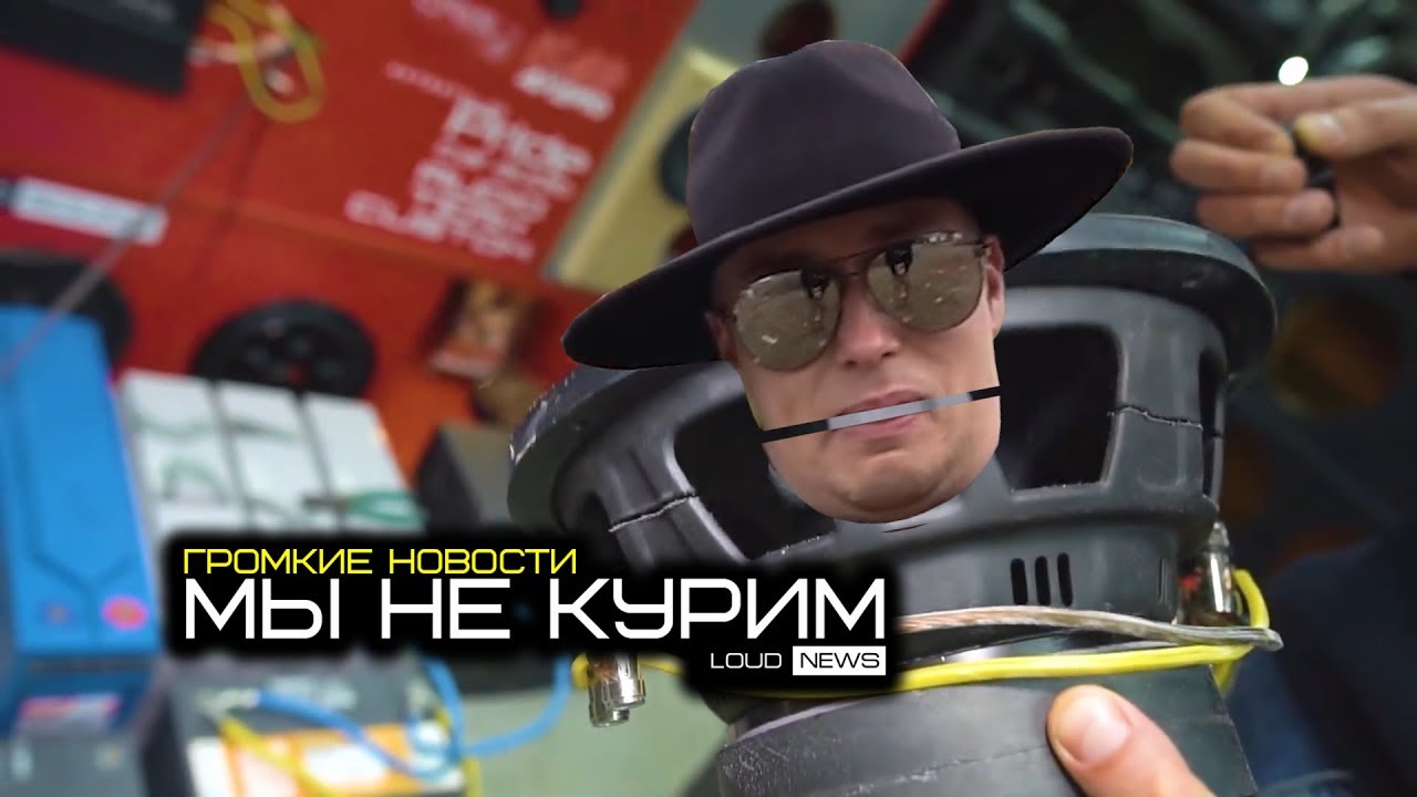 МЫ НЕ КУРИМ. ГРОМКИЕ НОВОСТИ @23