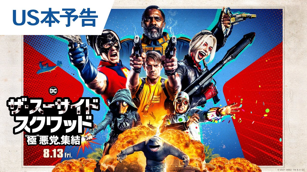 映画『ザ・スーサイド・スクワッド　“極”悪党、集結』US本予告（フル尺ver.）2021年8月13日（金）全国公開