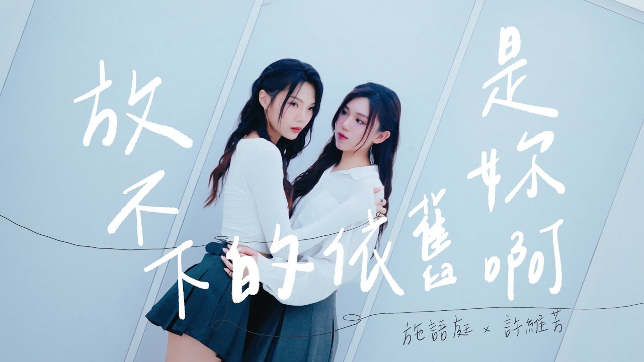 YVONNE 許維芳 X 施語庭 ADA SHIH【放不下的依舊是妳啊】Official MV