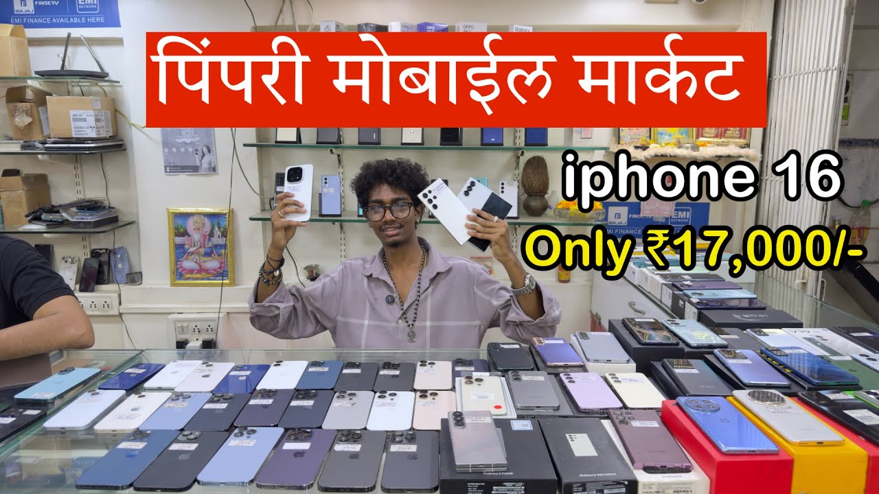 Pimpri Chinchwad Mobile Market | Second Hand mobile Pimpri | पुणे मोबाईल मार्किट | iphone market 