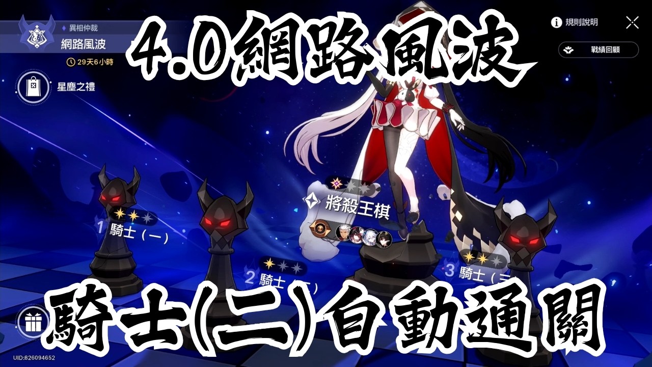【崩壞：星穹鐵道】異相仲裁｜網路風波｜騎士（二）｜全自動通關｜黑暗靈思
