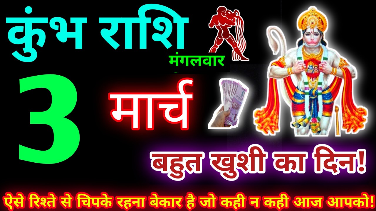 कुंभ राशि 3 मार्च 2026 | Aaj ka kumbh rashifal| kumbh rashi 3 March 2026 | KB Rashifal