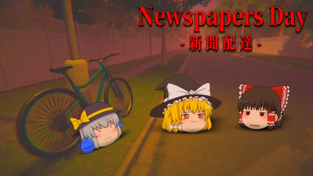 【ホラーゲーム】新聞配達するだけのホラーゲームがツッコミ所満載で面白い【ゆっくり実況】