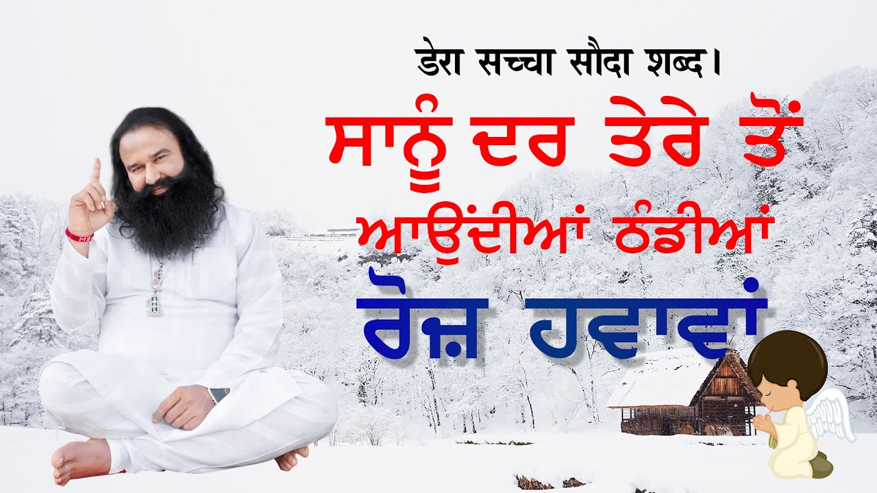 Sanu Dar Tere Ton Aundiya Thandiyaan Roj Hawawan... Dera Sacha Sauda Shabad | Gurmeet Ram Rahim Ji