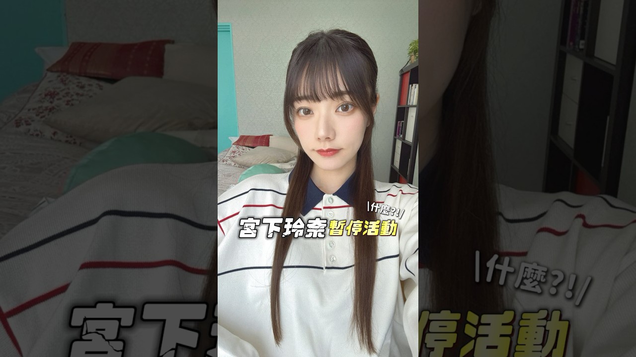 #一劍說情報 #宮下玲奈 最近怎麼了？ #一劍浣春秋