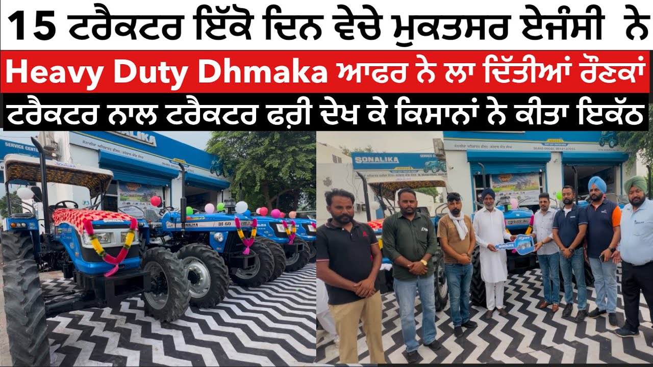 Sonalika 15 Tractor Delivered Today,ਅੱਜ 15 ਟਰੈਕਟਰ ਵੇਚੇ ਦੇਖੋ ਲੱਗ ਗਈਆਂ ਰੌਣਕਾਂ ਸੋਨਾਲੀਕਾ ਏਜੰਸੀ ਚ 