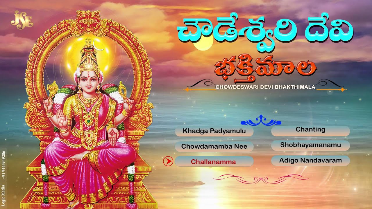 #Goddess Chowdeswari Devi Songs #Khadgha Padyalu #Chowdeswari Devi Bhakti Mala #Jukebox