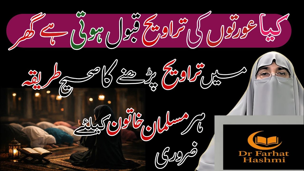 Aurat Ki Taraweeh Ka Sahi Tarika | Women Guide | Bayan by Farhat Hashmi 2026